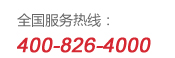 雙鳥全國服務熱線：400-826-4000